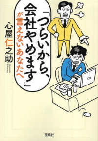 「つらいから、会社やめます」が言えないあなたへ 宝島ＳＵＧＯＩ文庫