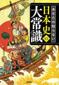 あなたの知らない日本史の大常識 宝島ＳＵＧＯＩ文庫