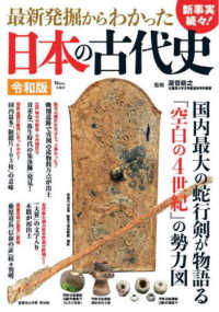最新発掘からわかった日本の古代史　令和版 ＴＪ　ＭＯＯＫ