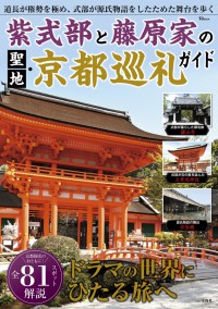 紫式部と藤原家の聖地・京都巡礼ガイド ＴＪ　ＭＯＯＫ