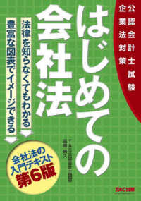 はじめての会社法 - 公認会計士試験 （第６版）