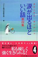 涙が出るほどいい話―あのときは、ありがとう〈第４集〉