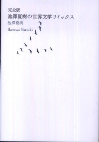完全版　池澤夏樹の世界文学リミックス （完全版）