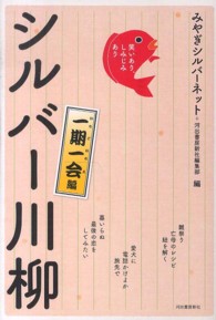 笑いあり、しみじみあり　シルバー川柳―一期一会編