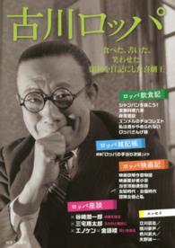 古川ロッパ―食べた、書いた、笑わせた！昭和を日記にした喜劇王