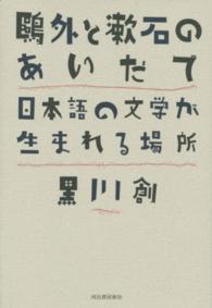 鴎外と漱石のあいだで―日本語の文学が生まれる場所