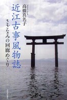 近江古事風物誌―さざなみの回廊めぐり