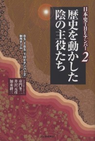日本史ＴＨＥナンバー２　歴史を動かした陰の主役たち