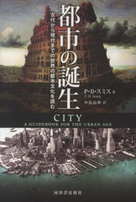 都市の誕生―古代から現代までの世界の都市文化を読む