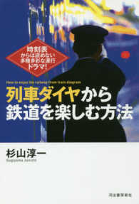 列車ダイヤから鉄道を楽しむ方法―時刻表からは読めない多種多彩な運行ドラマ！