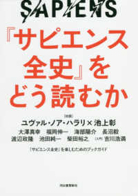 『サピエンス全史』をどう読むか