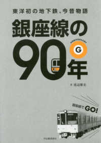 銀座線の９０年―東洋初の地下鉄、今昔物語