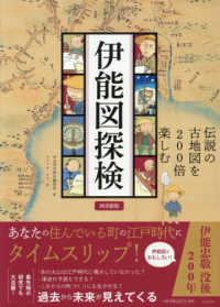 伊能図探検―伝説の古地図を２００倍楽しむ　図書館版