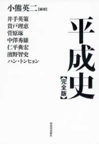 平成史　完全版