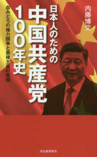 日本人のための中国共産党１００年史―血みどろの権力闘争と覇権主義の実相