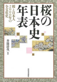 桜の日本史年表 - 桜と日本人２０００年の全文化史