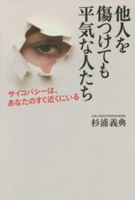 他人を傷つけても平気な人たち―サイコパシーは、あなたのすぐ近くにいる