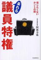 呆れる議員特権―信じたくないホントの話