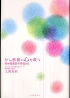 がん患者の心を救う―精神腫瘍医の現場から