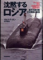 沈黙するロシア―原子力潜水艦沈没事故の真相