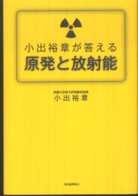 小出裕章が答える原発と放射能