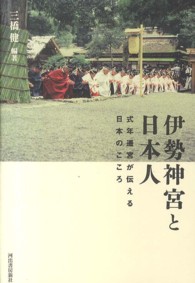 伊勢神宮と日本人―式年遷宮が伝える日本のこころ