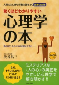 驚くほどわかりやすい心理学の本―人間のふしぎな行動の謎をとく図解決定版