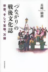 「つながり」の戦後文化誌 労音、そして宝塚、万博