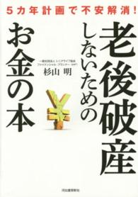 老後破産しないためのお金の本 - ５カ年計画で不安解消！