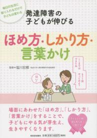 発達障害の子どもが伸びる　ほめ方・しかり方・言葉かけ