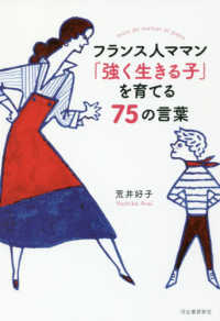 フランス人ママン「強く生きる子」を育てる７５の言葉