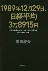 １９８９年１２月２９日、日経平均３万８９１５円―元野村投信のファンドマネージャーが明かすバブル崩壊の真実