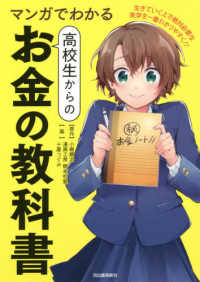 マンガでわかる高校生からのお金の教科書