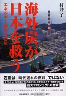 海外炭が日本を救う―エネルギー屋の五〇年