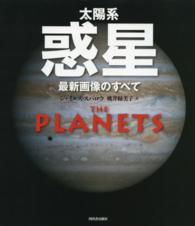 太陽系惑星―最新画像のすべて （新装版）