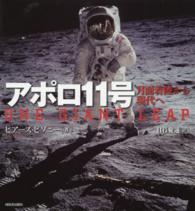 アポロ１１号―月面着陸から現代へ （新装版）