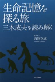 生命記憶を探る旅―三木成夫を読み解く