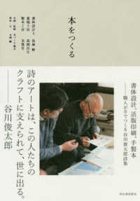 本をつくる - 書体設計、活版印刷、手製本　職人が手でつくる谷川俊