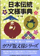日本伝統文様事典
