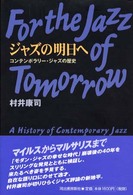 ジャズの明日へ―コンテンポラリー・ジャズの歴史