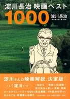 淀川長治映画ベスト１０００