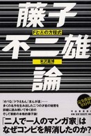 藤子不二雄論―ＦとＡの方程式