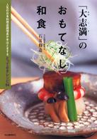 「大志満」のおもてなし和食 - 人気の日本料理店調理長が手ほどきするとっておきレシ
