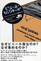 ビニール・ジャンキーズ―レコード・コレクターという奇妙な人生