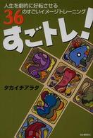 すごトレ！―人生を劇的に好転させる３６のすごいイメージトレーニング