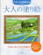 大人の塗り絵　日本の田園風景編―すぐ塗れる、美しいオリジナル原画付き