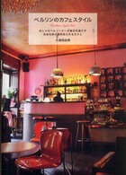 ベルリンのカフェスタイル―おしゃれベルリーナーが毎日を過ごす自由な街の個性あふれるカフェ