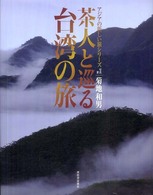アジアの新しい旅シリーズ<br> 茶人と巡る台湾の旅