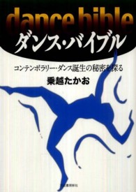 ダンス・バイブル―コンテンポラリー・ダンス誕生の秘密を探る