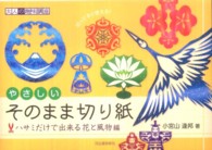 大人の趣味講座<br> やさしいそのまま切り紙　ハサミだけで出来る花と風物編